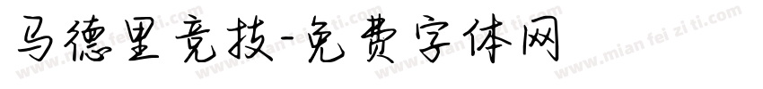 马德里竞技字体转换