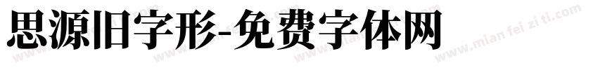 思源旧字形字体转换