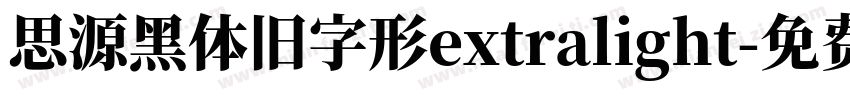 思源黑体旧字形extralight字体转换