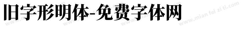旧字形明体字体转换