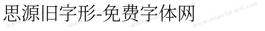 思源旧字形字体转换