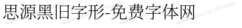 思源黑旧字形字体转换