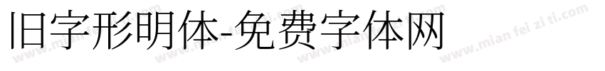 旧字形明体字体转换