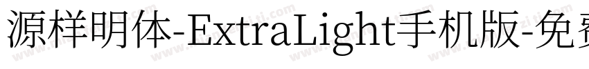 源样明体-ExtraLight手机版字体转换