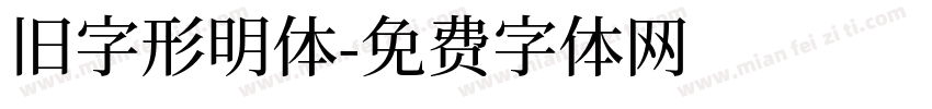 旧字形明体字体转换