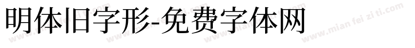 明体旧字形字体转换