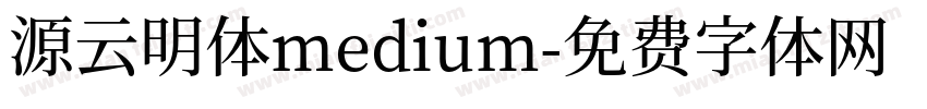 源云明体medium字体转换