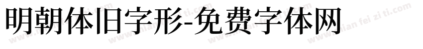 明朝体旧字形字体转换
