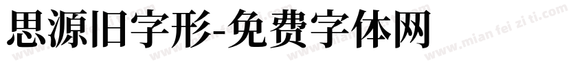 思源旧字形字体转换