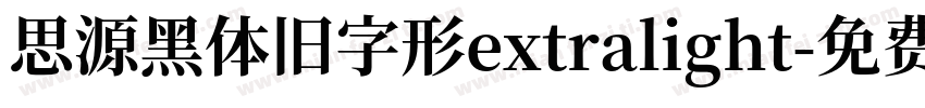 思源黑体旧字形extralight字体转换