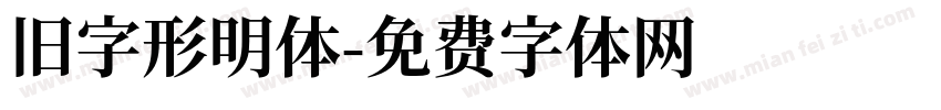 旧字形明体字体转换