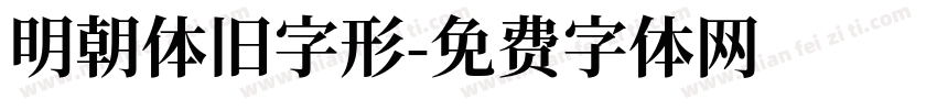 明朝体旧字形字体转换