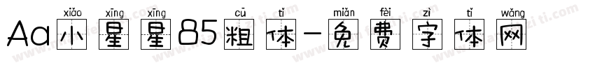Aa小星星85粗体字体转换