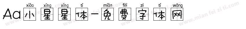 Aa小星星体字体转换