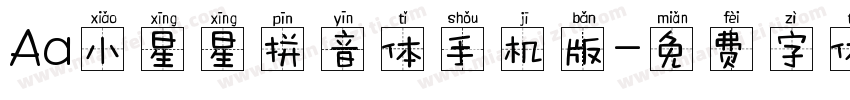 Aa小星星拼音体手机版字体转换