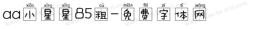 aa小星星85粗字体转换