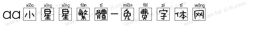 aa小星星繁體字体转换
