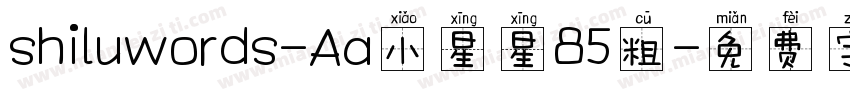 shiluwords-Aa小星星85粗字体转换