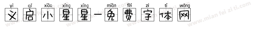 义启小星星字体转换