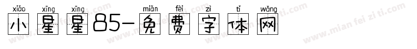 小星星85字体转换