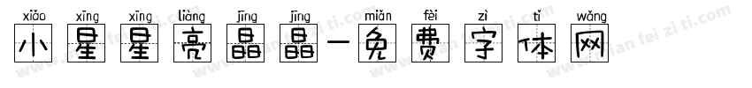 小星星亮晶晶字体转换