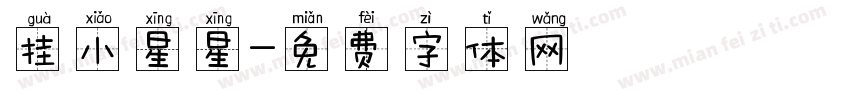 挂小星星字体转换