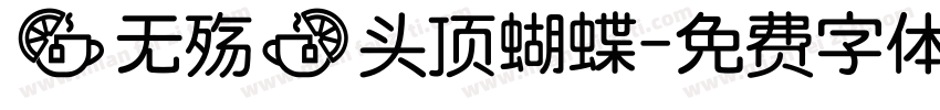【无殇】头顶蝴蝶字体转换
