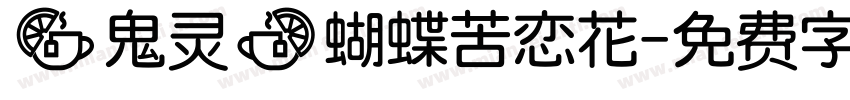 【鬼灵】蝴蝶苦恋花字体转换