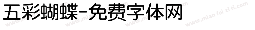 五彩蝴蝶字体转换