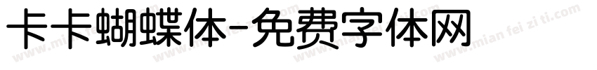卡卡蝴蝶体字体转换