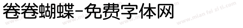 卷卷蝴蝶字体转换