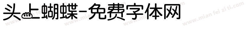 头上蝴蝶字体转换