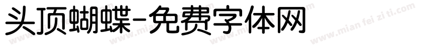 头顶蝴蝶字体转换
