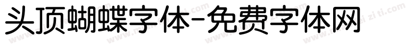 头顶蝴蝶字体字体转换