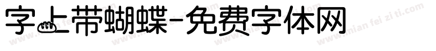 字上带蝴蝶字体转换