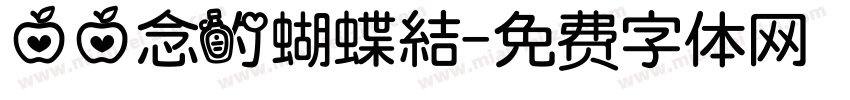 心心念的蝴蝶結字体转换