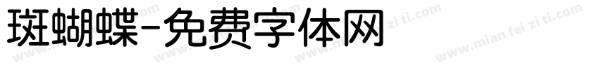 斑蝴蝶字体转换