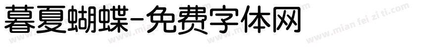 暮夏蝴蝶字体转换