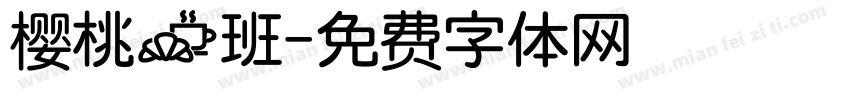 樱桃一班字体转换