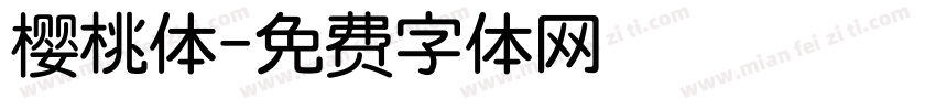 樱桃体字体转换