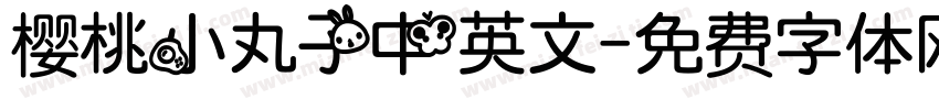 樱桃小丸子中英文字体转换