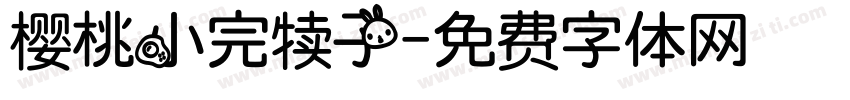 樱桃小完犊子字体转换