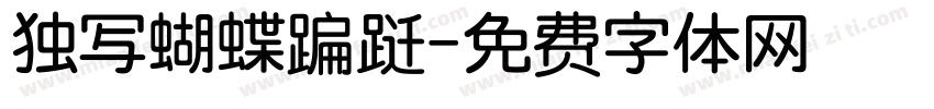 独写蝴蝶蹁跹字体转换