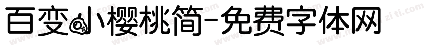 百变小樱桃简字体转换