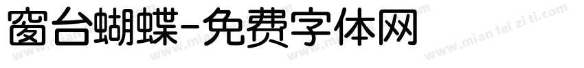 窗台蝴蝶字体转换