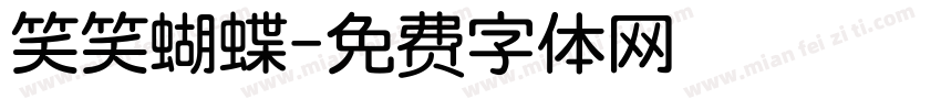 笑笑蝴蝶字体转换