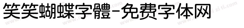 笑笑蝴蝶字體字体转换