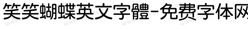 笑笑蝴蝶英文字體字体转换