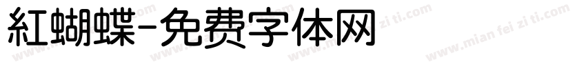 紅蝴蝶字体转换