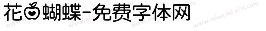 花心蝴蝶字体转换